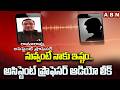 Assistant Professor Audio Leak | నువ్వంటే నాకు ఇష్టం..అసిస్టెంట్ ప్రొఫెసర్ ఆడియో లీక్ | ABN