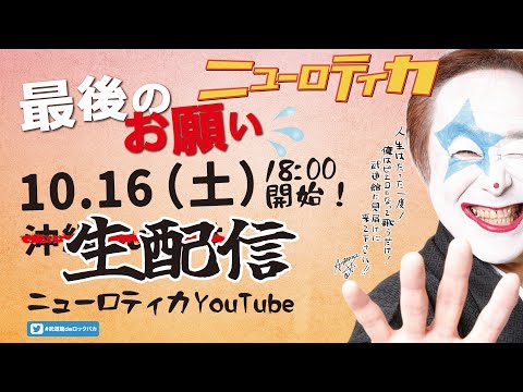 ニューロティカ最後のお願い「沖縄延期配信」
