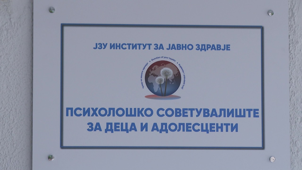 Започнува со работа првото прихолошко советувалиште за деца и адолесценти