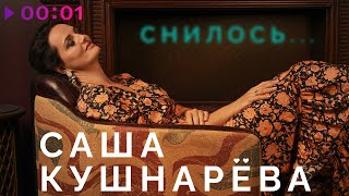Саша Кушнарёва — Снилось | Official Audio | 2023