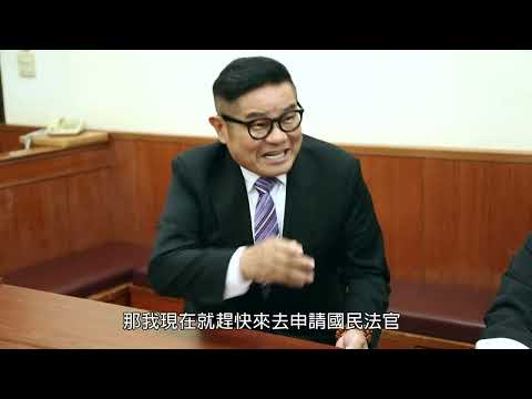 臺灣高等法院廉政宣導影片-「國民法官:許效舜篇」