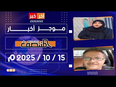 موجز أخبار المنتصف 15 أكتوبر 2025 م