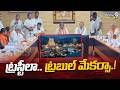 Srisailam Temple : ట్రస్టీలా.. ట్రబుల్ మేకర్సా..| Prime9 News