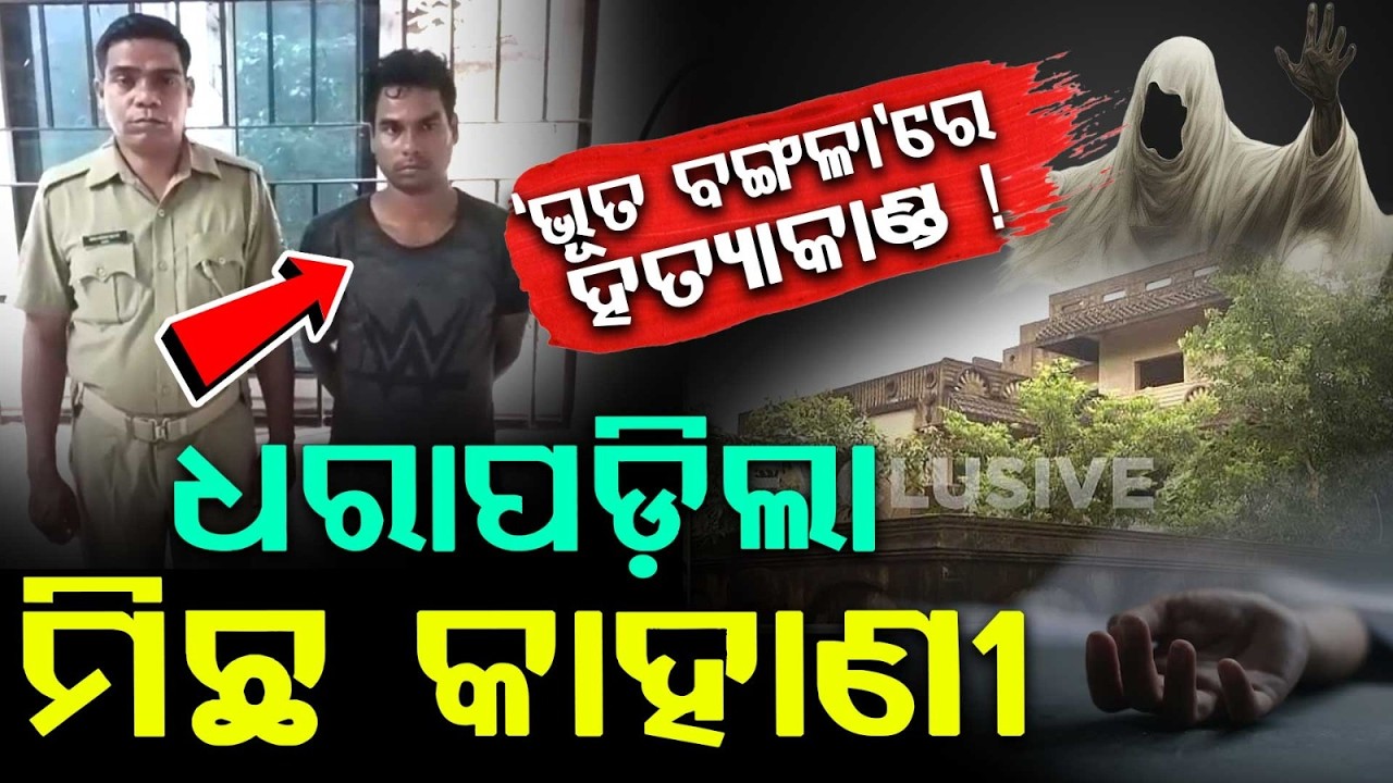 Bhubaneswar 'Bhuta Bangala' Murder Case: Accused Arrested For Killing Mahani Das | Chandaka