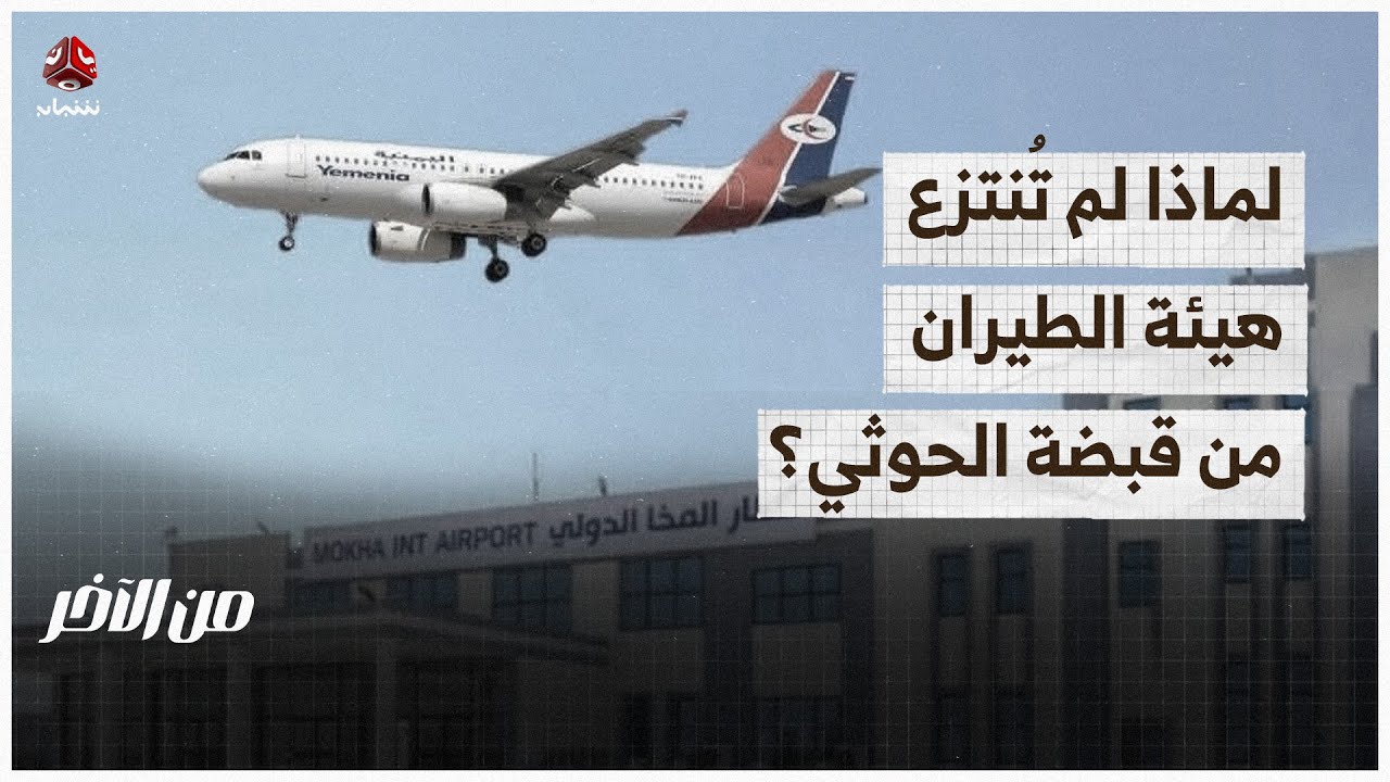 لماذا يسيطر الحوثي على هيئة الطيران المدني حتى الآن؟ | من الاخر
