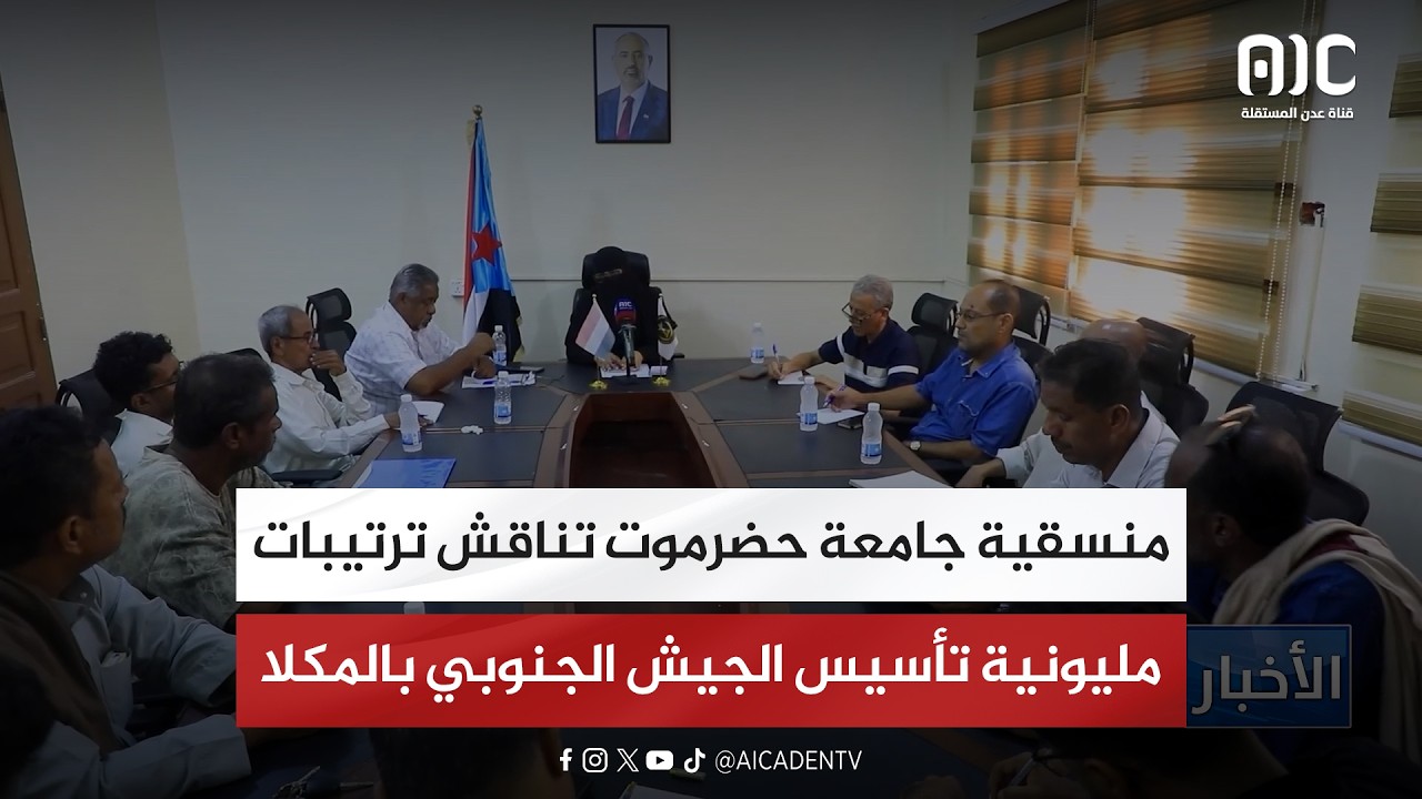 منسقية جامعة حضرموت تناقش ترتيبات مليونية تأسيس الجيش الجنوبي بالمكلا
