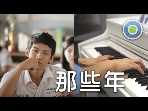 那些年 2018 新鋼琴版 (主唱: 胡夏) 電影【那些年,我們一起追的女孩】主題曲