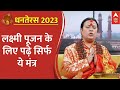 Dhanteras 2023: लक्ष्मी पूजन करने सही मंत्र ये है | Diwali | Festival | Ayodhya Deepotsav