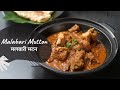 Malabari Mutton | मलबारी मटन | Khazana of Indian Recipes | Sanjeev Kapoor Khazana