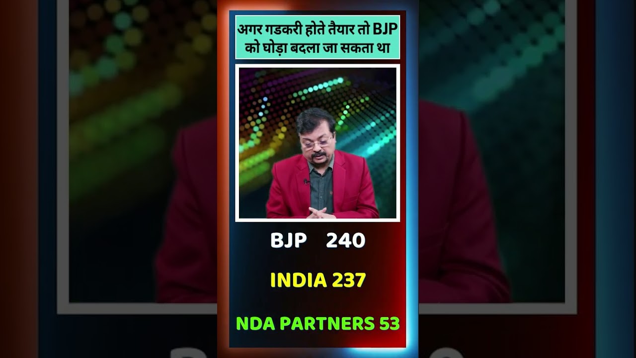 अगर गडकरी होते तैयार तो BJP को घोड़ा बदला जा सकता था | Deepak Sharma |