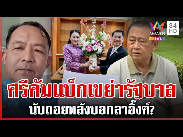 ถอดสลักนิติสงครามรอเชือด "รบ.อิ๊งค์" พี่ศรีร่วมซ้ำยื่นฟันผิด | ทุบโต๊ะข่าว | 04/06/68