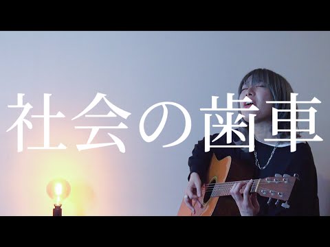 アイラヴミー - 社会の歯車 acoustic guitar ver.