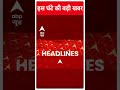 Top News: देखिए इस घंटे की तमाम बड़ी खबरें | Lok Sabha Election 2024 | Amethi #abpnewsshorts  - 00:53 min - News - Video