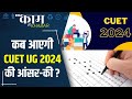 कब आएगी CUET UG 2024 की Answer Key, जानें क्या है Update? #cuet #cuet2024 #indiatv #kaamkikhabar