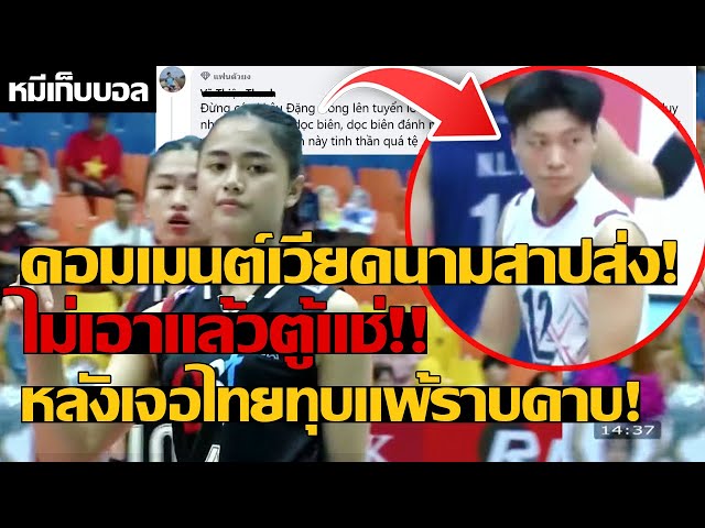 คอมเมนต์เวียดนามสาปส่ง! ไม่เอาแล้วตู้แช่!! หลังเจอไทยทุบแพ้ราบคาบ!