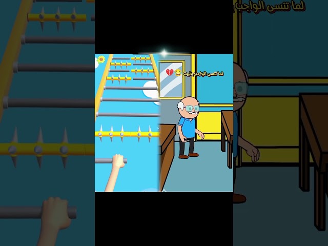 لما تقول للاستاذ نسيت الواجب بالبيت 😂