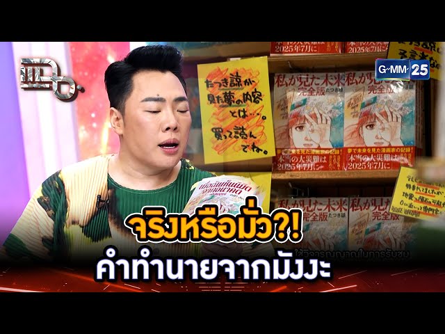 จริงหรือมั่ว?! คำทำนายจากมังงะ | Highlight | แฉ 4 ก.ค. 68 | GMM25