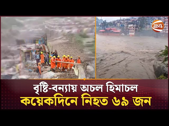 হিমাচলে টানা বৃষ্টির সঙ্গে ভয়াবহ বন্যা-ভূমিধ/স, প্রাণহা/নি ৬৯  | India Flood | Channel 24