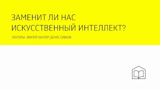 Заменит ли нас искусственный интеллект?