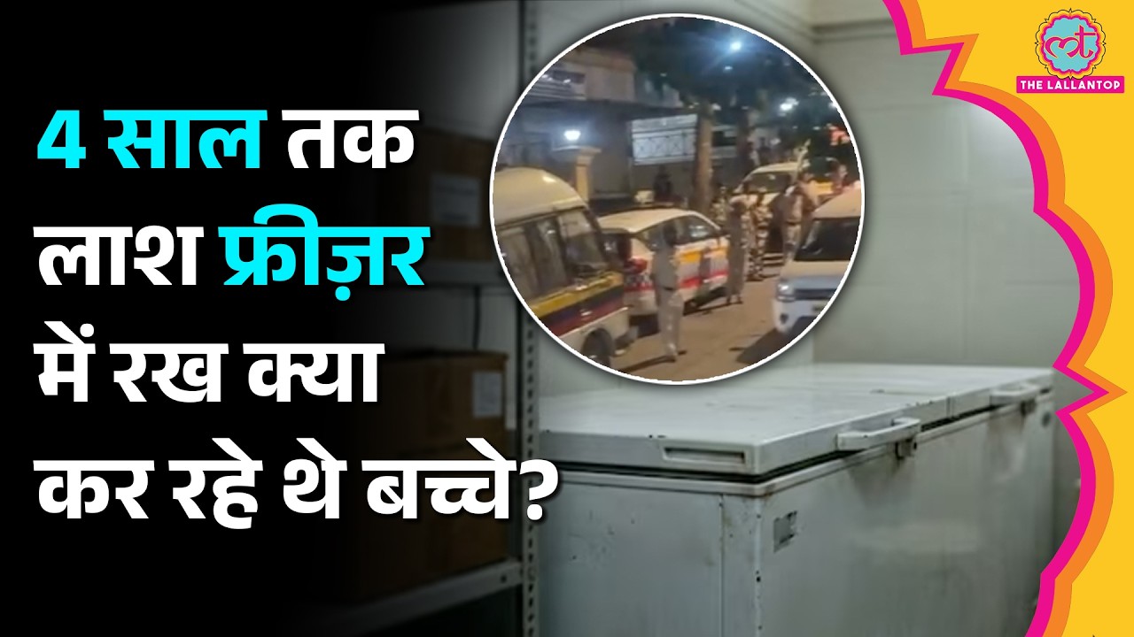 Mumbai में 4 साल तक Freezer में रखा रहा शव, परिवार को थी दोबारा जिंदा होने की उम्मीद