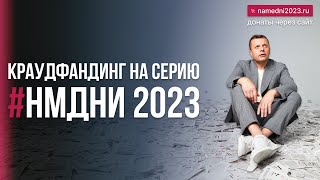 Краудфандинг на #НМДНИ 2023. Сайт для донатов – в описании