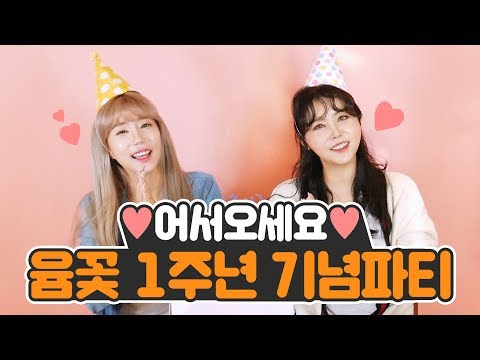 윰꽃🌸 벌써1년♥