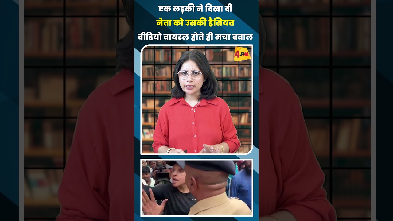 एक लड़की ने दिखा दी नेता को उसकी हैसियत वीडियो वायरल होते ही मचा बवाल #shortvideo