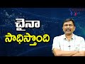 China Success It || చైనా సాధిస్తొంది