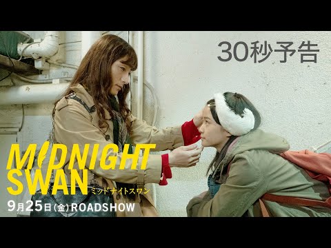 9月25日公開『ミッドナイトスワン』30秒予告