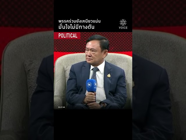 พรรคร่วมยังเหนียวแน่น มั่นใจไม่มีทางตัน