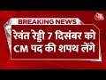 Telangana New CM: तेलंगाना CM के लिए Revanth Reddy 7 December को लेंगे सीएम पद की शपथ | Aaj Tak