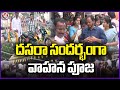 Devotees Performed Vahana Puja On Occasion Of Dussehra In Karimnagar | V6 News