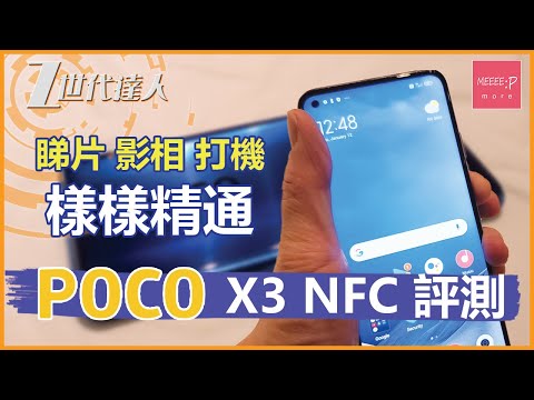 POCO X3 NFC 評測 | 睇片影相打機樣樣精通