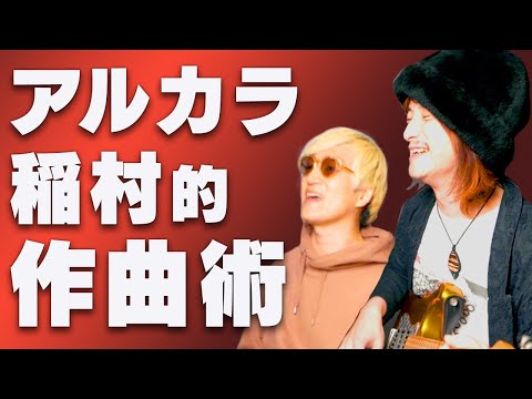 【アルカラ】即興で曲完成!稲村式作曲ルーティーンとは?