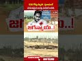 530 కోట్లు స్వాహా   పునాదులకే పరిమితమైన బాపట్ల మెడికల్ కాలేజీ #ysjagan #medicalcollege #ytshorts  - 01:07 min - News - Video