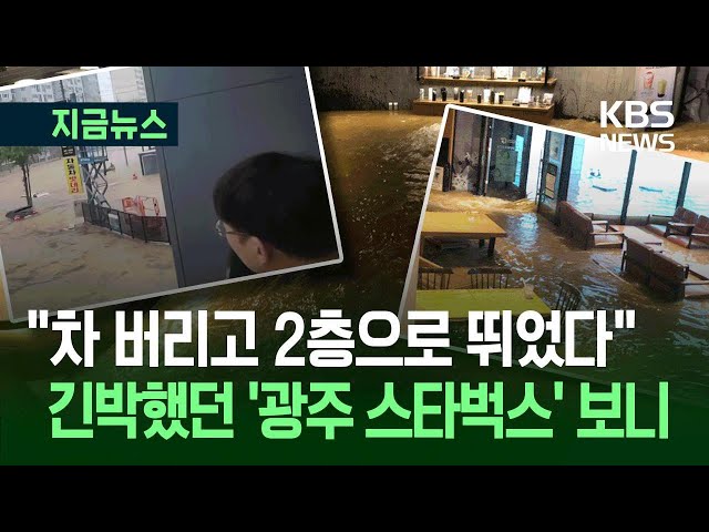 [지금뉴스] 대피소로 변한 스타벅스…“사람 떠내려 가” 긴박했던 광주 현장 / KBS 2025.07.18.