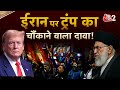AAJTAK 2 LIVE । IRAN VS DONALD TRUMP | क्या अमेरिका अटैक कर के रहेगा? | AT2 LIVE
