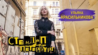 Стендап Петербург: Ульяна Красильникова