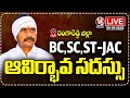 LIVE: BC,SC,ST JAC Formation Meeting In Rangareddy District | Visharadan Maharaj | V6 News