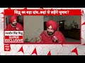 Navjot Singh Sidhu Exclusive:  क्या बीजेपी का दामन थाम लेंगे सिद्धू? सुनिए उनका जवाब  - 03:59 min - News - Video