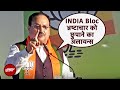 INDIA Alliance और Rahul Gandhi पर जमकर बरसे BJP अध्यक्ष JP Nadda | Lok Sabha Elections 2024
