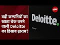 Auditor Firm Deloitte पर फिर उठे सवाल, SEC की Report में बड़ा खुलासा | Khabron Ki Khabar