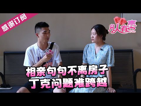 【NEW】凡人有喜20241021：相亲句句不离房子  丁克问题难跨越