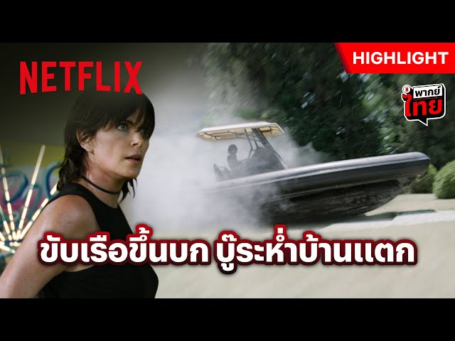 เมื่อคู่ต่อสู้เริ่มตึงมือ กำลังเสริมเลยยื่น ‘เรือ’ มาช่วย - The Old Guard 2 | Netflix