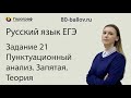 ЕГЭ Русский язык. 2019. Задание 21. Пунктуационный анализ. Запятая. Теория