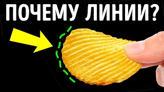 Почему рефленые чипсы лучше? + другие сые повседневные причины