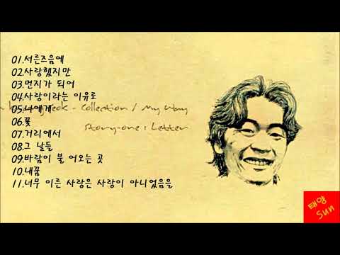 김광석 2002 My Way (Story 1~3)