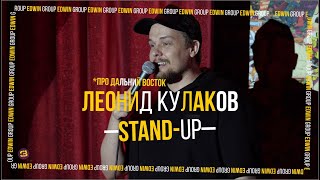 Stand Up 2022 Edwin Group | Леонид Кулаков — про Дальний Восток.