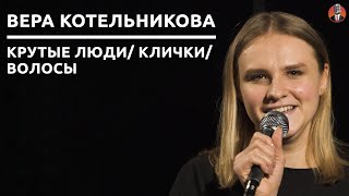 Вера Котельникова — крутые люди/ клички/ волосы [СК#16]
