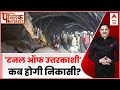 Public Interest: आखिर क्यों बार-बार टनल के मजदूरों की जान आफत में फंसती है? | Uttarkashi Tunnel